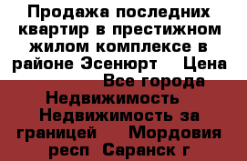 Продажа последних квартир в престижном жилом комплексе в районе Эсенюрт. › Цена ­ 38 000 - Все города Недвижимость » Недвижимость за границей   . Мордовия респ.,Саранск г.